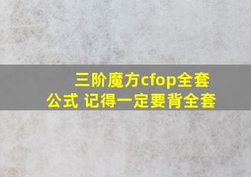 三阶魔方cfop全套公式 记得一定要背全套